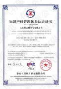 知識產(chǎn)權(quán)管理體系證書